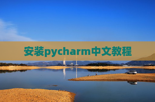 安装pycharm中文教程